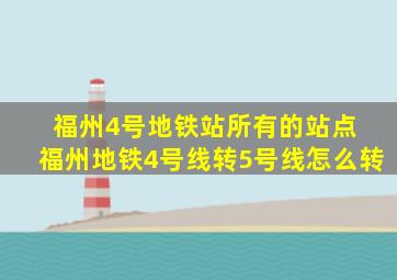 福州4号地铁站所有的站点 福州地铁4号线转5号线怎么转